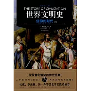 世界文明史：信仰的時代(上下)(權威修訂版)