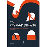 行為社會科學基本問題