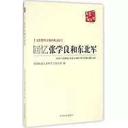 百年中國記憶：回憶張學良和東北軍