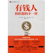 有錢人和你想的不一樣