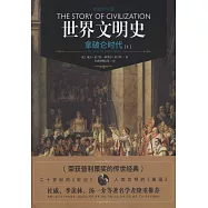 世界文明史：拿破侖時代(上下)(權威修訂版)