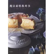 魔法蛋糕教科書