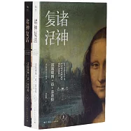 諸神復活：雷翁那圖·達·芬奇傳(上下)