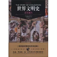 世界文明史：文藝復興(權威修訂版)