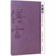 天真漢：傅雷譯哲理小說集