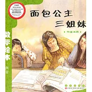 數學繪本：面包公主三姐妹
