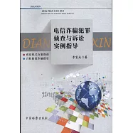 電信詐騙犯罪偵查與訴訟實例指導
