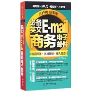 分好類隨手用必備英文E-mail商務電子郵件