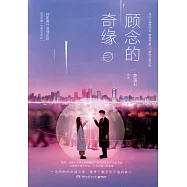 顧念的奇緣(全二冊)