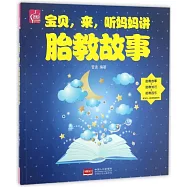 寶貝，來，聽媽媽講胎教故事