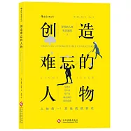 創造難忘的人物