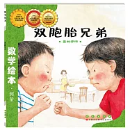 數學繪本：雙胞胎兄弟