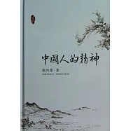 中國人的精神