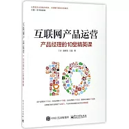 互聯網產品運營：產品經理的10堂經營課