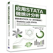 應用STATA做統計分析：更新至STATA12(原書第8版)
