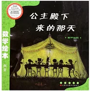 數學繪本：公主殿下來的那天