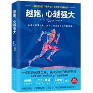 越跑，心越強大