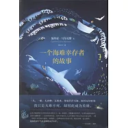 馬奎斯作品集：一個海難幸存者的故事