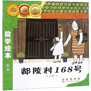 數學繪本：都陵村168號