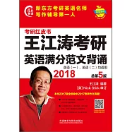 2018王江濤考研英語滿分范文背誦(總第5版)