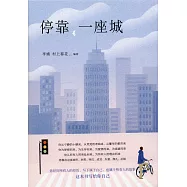 停靠 一座城