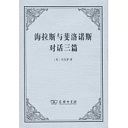 海拉斯與斐洛諾斯對話三篇
