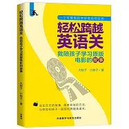 輕松跨越英語關：我陪孩子學習原版電影的故事