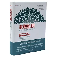 重塑組織：進化型組織的創建之道