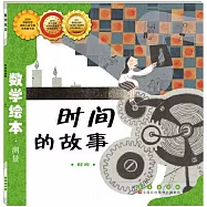 數學繪本：時間的故事