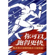 你可以跑得更快：跑者都應該懂的跑步關鍵數據