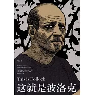 這就是波洛克