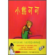 愛心樹繪本館：小熊可可