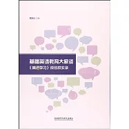 基礎英語教育大家談：《英語學習》微信群實錄