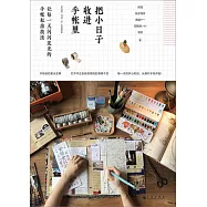 把小日子收進手帳里