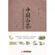 中國白茶：一部泡在世界史中的香味傳奇