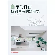 家的自在：找到生活的好感覺