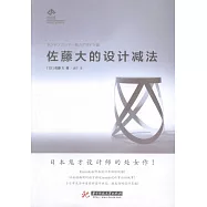 佐藤大的設計減法