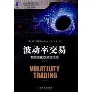 波動率交易：期權量化交易員指南(原書第2版)
