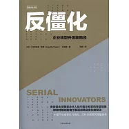 反僵化：企業轉型升級新路徑