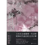某《小倉日記》傳
