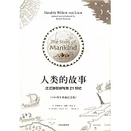 人類的故事：正式授權續寫至21世紀(100周年典藏紀念版)