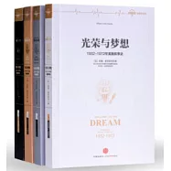 光榮與夢想：1932-1972年美國敘事史(全4冊)