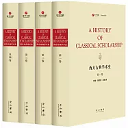 西方古典學術史(英文)(全四冊)