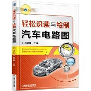 輕松識讀與繪制汽車電路圖(第2版)