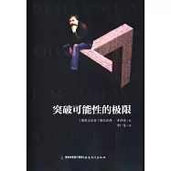 突破可能性的極限