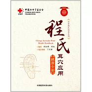 程式耳穴應用健康卡冊(中英雙語版)