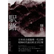 驛路