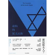 虛構的猶太民族
