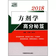 2018方劑學高分秘笈