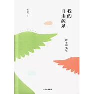 我的自由源泉：波士頓筆記